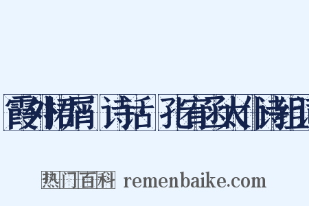 霞外捃屑·诗话·孔宥函太仆诗组词是什么意思的图片